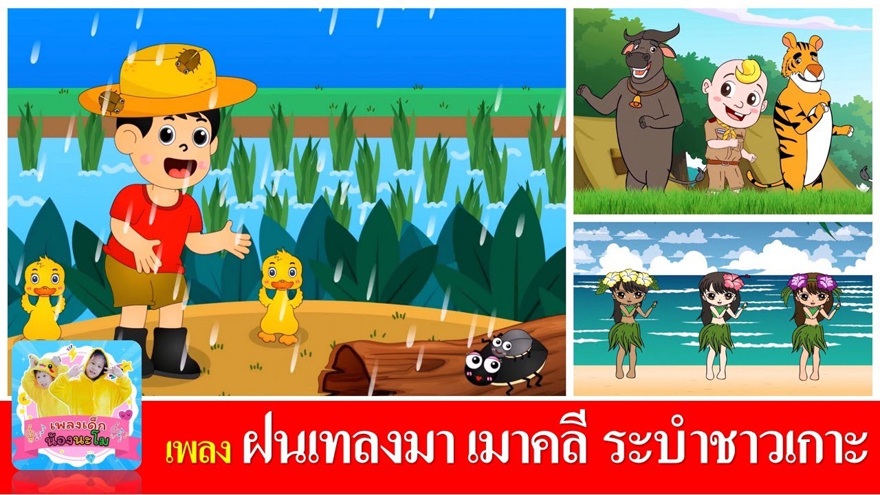 เพลงเด็กเต้น ฝนเทลงมา เมาคลีล่าสัตว์ ระบำชาวเกาะ | เพลงเด็กในตำนาน