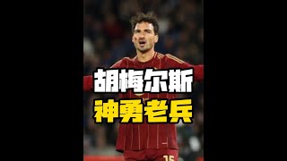 换帅之后,他用实力打脸前任主帅 #胡梅尔斯 #罗马 #欧冠 #意甲 #内容启发搜索
