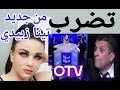 مقابلة خارج الاعراف مع تينا وانيس زبيدي في ال OTV