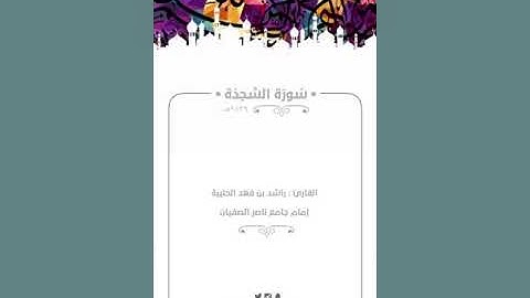 من الإرشيف | سورة السجدة كاملة ١٤٣٩هـ | القارئ راشد الحليبة