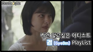 [Playlist] 사라지는 것은 하나같이 변명이 많아 l 나만 알고싶은 아티스트: 겸(GYE0M)  노래모음 (22Song)