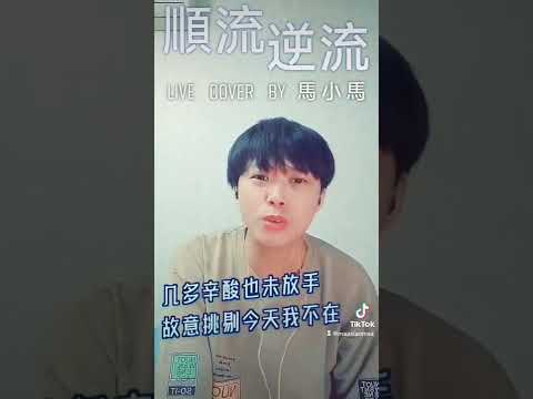 順流逆流 Live cover by 馬小馬