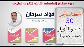 الرياضيات للبكالوريا || الجبر- الدرس الثلاثون -  دستورا أويلر-  دستور دوموافر