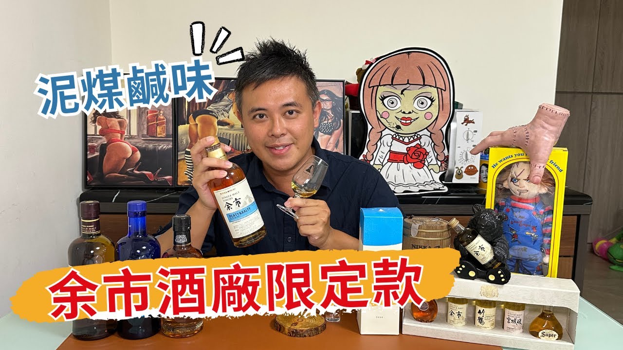 必買!!!超值的余市酒廠限定款- Peaty & Salty - YouTube
