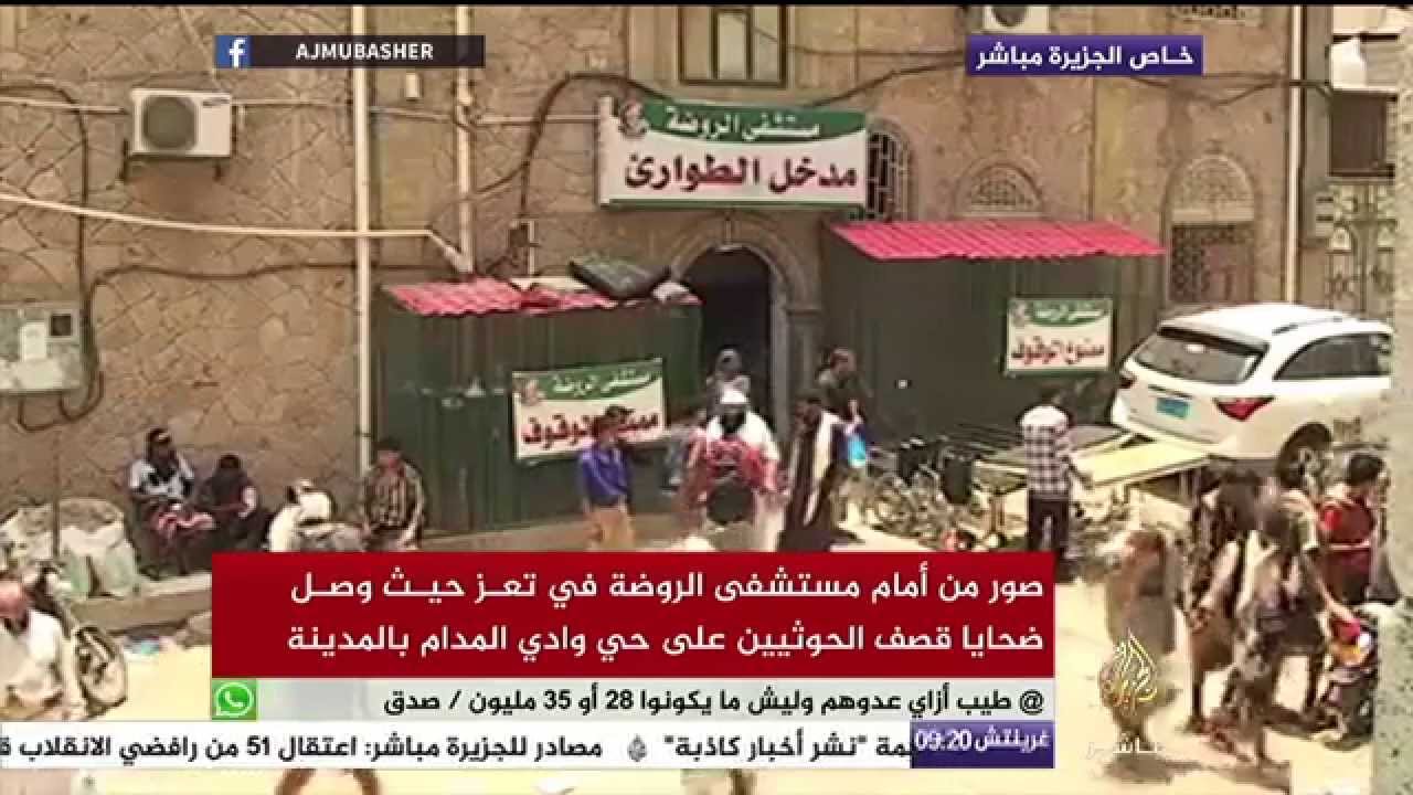 صور من أمام مستشفى الروضة في تعز حيث وصل ضحايا قصف الحوثيين على حي وادي المدام بالمدينة