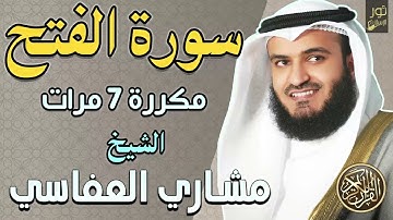 سورة الفتح مكررة 7 مرات ❤️ أرح سمعك وقلبك بتلاوة هادئة 💜 الشيخ مشاري راشد العفاسي❤️