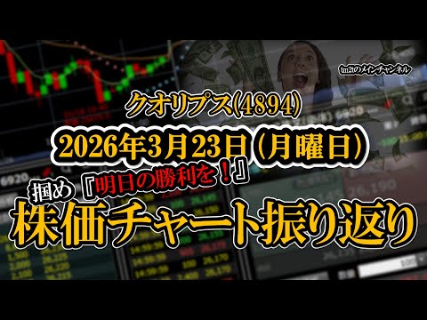 株価チャート振り返りで明日の勝利を！（クオリプス：4894）