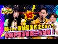 節目做了8年真相曝光！如阿Ken與唐綺陽爭主KEY？梁赫群曝演藝圈大咖搭檔背後內幕！短影音中毒？宋哥熬夜狂刷到忽略工作與小孩？11點熱吵店20260518 拆條精華篇｜#梁赫群#宋哥#阿Ken#唐綺陽