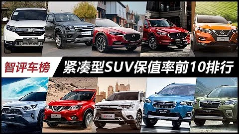 緊湊型SUV保值率前10排行，哈弗H5登榜，日系品牌成最大贏家！ - 天天要聞