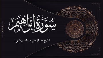 أواخر سورة إبراهيم | فجرية رائعة للشيخ عبدالرحمن برناوي