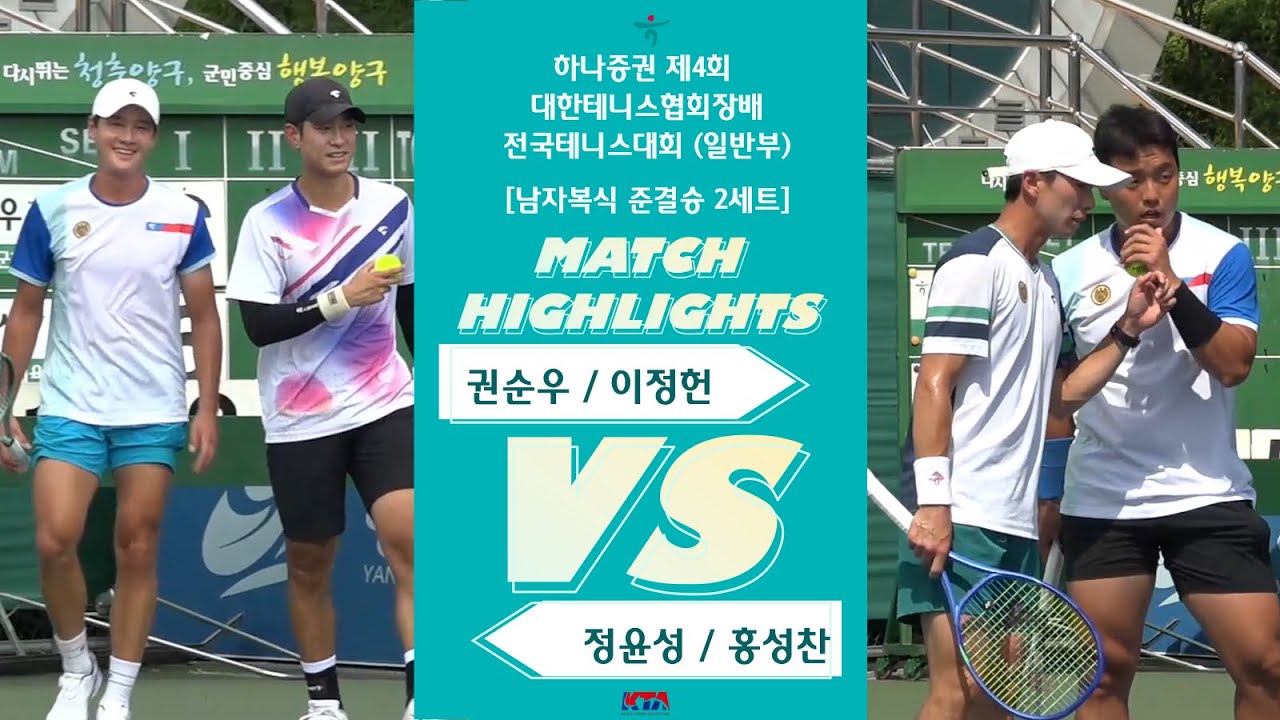 권순우 / 이정헌 VS 정윤성 / 홍성찬 [남자복식 준결승 2세트]