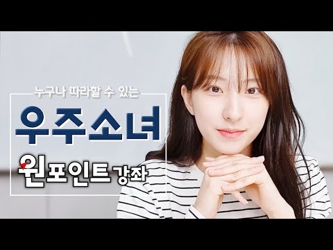[우주소녀]웆소 묘사 1타강사 은서