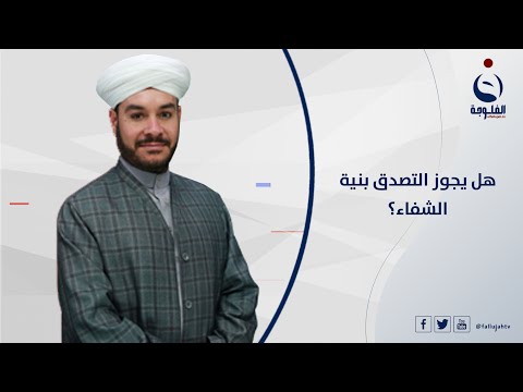 هل يجوز التصدق بنية الشفاء