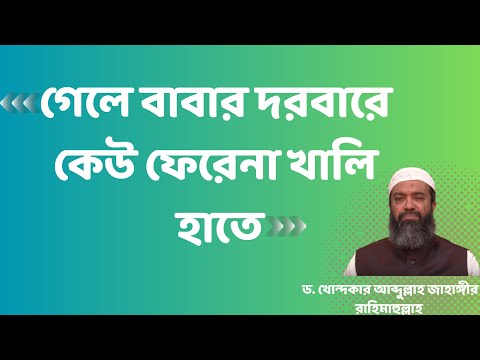 গেলে বাবার দরবারে কেউ ফেরেনা খালি হাতে -ড. খোন্দকার আব্দুল্লাহ জাহাঙ্গীর