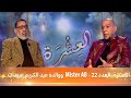 العشرة العدد 22 Mister AB ووالده عبد الكريم عبيدات العشرة العدد 22 Mister AB ووالده عبد الكريم عبيدات