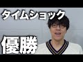 タイムショックで優勝できたよ〜〜〜嬉しい〜〜〜感想語るよ〜〜〜