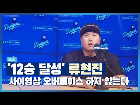 &amp;#39;7이닝 무실점&amp;#39; 12승 류현진 &amp;quot;사이영상 <strong>오버페이스</strong> 하지 않는다&amp;quot;
