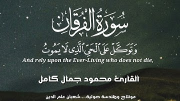 تلاوة خاشعة من سورة الفرقان | للقارئ | محمود جمال كامل