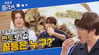[백종원 클라쓰 '불고기'편 part.4] 시식&평가! 1등은 소원 들어주기~ 그리고 꼴등은 완도로 갈 주인공은 KBS 210726 방송