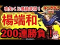 【神引き連発!?】楊端和を狙って吹矢くじ200連した結果がヤバすぎた…【キングダム覇道】