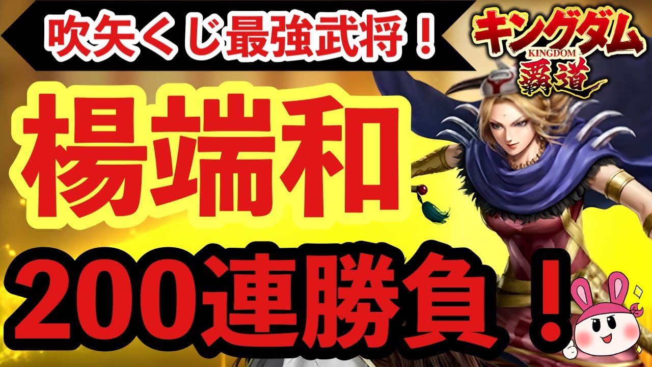 【神引き連発!?】楊端和を狙って吹矢くじ200連した結果がヤバすぎた…【キングダム覇道】
