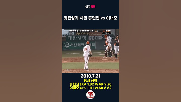 최전성기 시절 류현진 vs 이대호