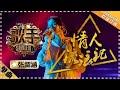 张韶涵《情人流浪记》- 单曲纯享《歌手2018》第6期 Singer2018【歌手官方频道】