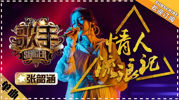 張韶涵《情人流浪記》- 單曲純享《歌手2018》第6期 Singer2018【歌手官方頻道】 - 天天要聞