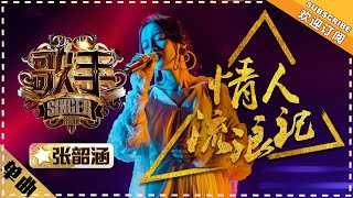 Angela Chang《情人流浪记》The Lover Who Roves Around  'Singer 2018' Episode 6【Singer  Channel】