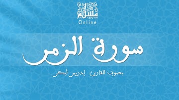 قراءة خاشعة بصوت القارئ إدريس أبكر -  سورة الزمر