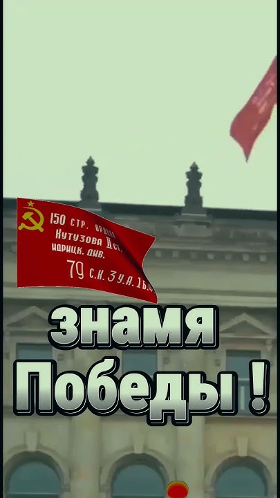 Наши установили Флаг Победы на Рейхстаг #shorts - YouTube