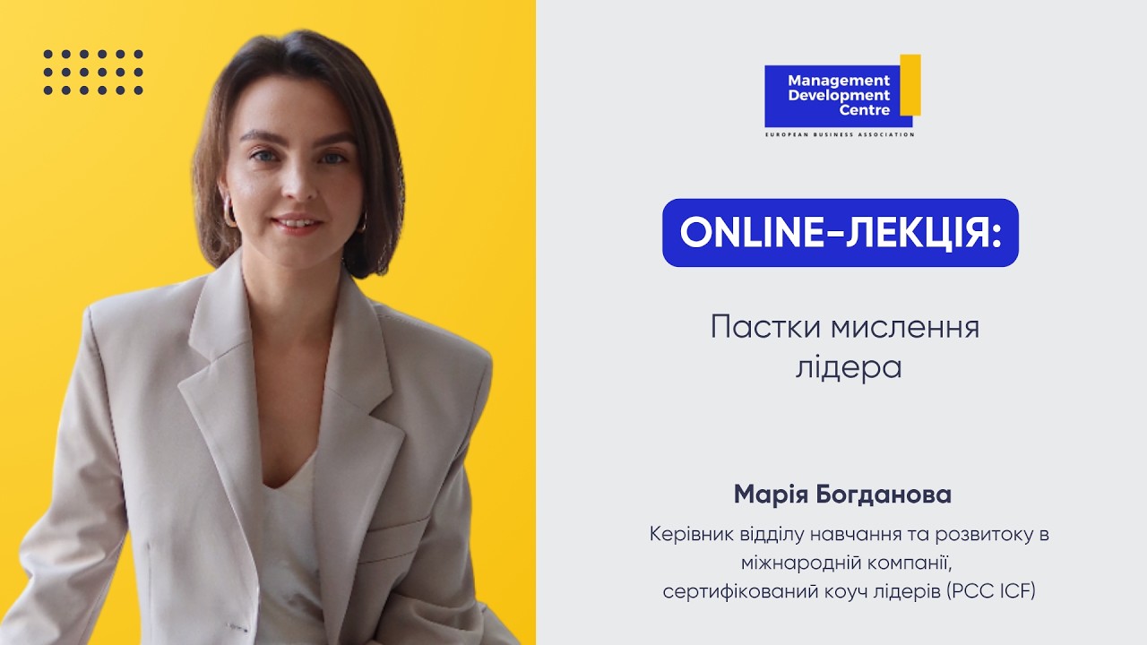 Пастки мислення лідера