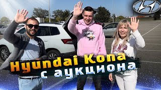 Hyundai Kona с Аукциона