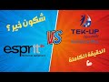 ESPRIT Vs TEK UP شكون أحسن جامعة خاصة في تونس مقارنة صريحة 