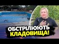 ВОРОГ нещадно ОБСТРІЛЮЄ Харків! Прильоти по центру міста та КЛАДОВИЩУ! Є постраждалі та загиблі!