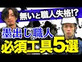【絶対に買え】墨出し職人の必須工具を紹介！(墨つぼ/番線カッター)