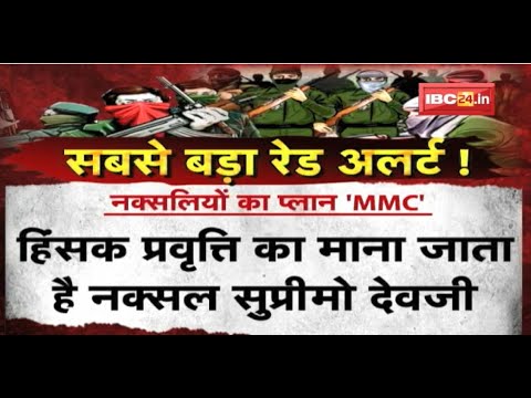 Naxalites की पनाहगाह 'MMC' कॉरिडोर | MP-Maharashtra-Chhattisgarh की बढ़ी चिंता | देखिए पूरी Report
