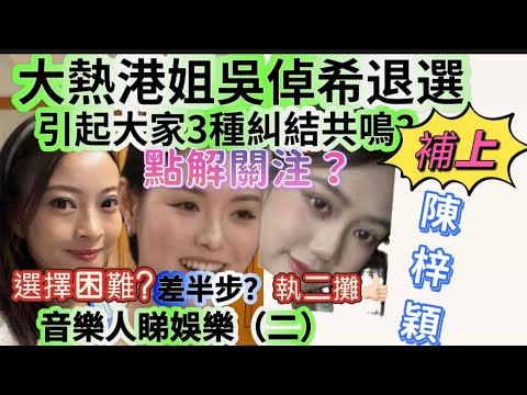音樂人睇娛樂（二）吳倬希大熱退選、陳梓穎￼補上！￼引起大家好多￼議論原因係引起大家三種共鳴？￼太過優秀等於選擇困難？￼差半步是常態？￼ 𢴇二攤會成功？#吳倬希#香港小姐#退選#陳梓穎#娛樂 #黃敬佩 
