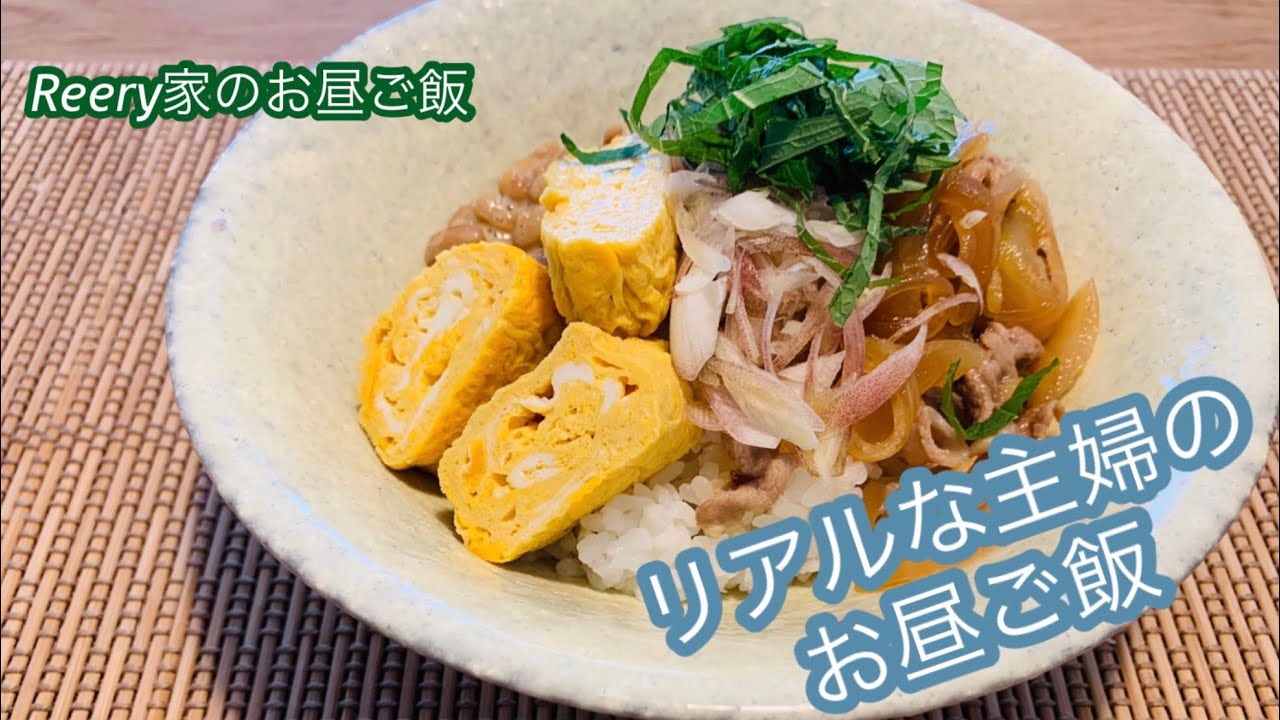 主婦ご飯 Reery家のリアルな主婦のお昼ご飯 Youtube 主婦ご飯 Reery家のリアルな主婦のお昼ご飯 Youtube