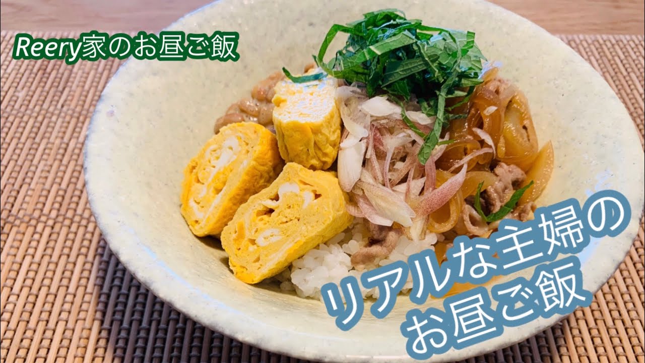 主婦ご飯 Reery家のリアルな主婦のお昼ご飯 Youtube