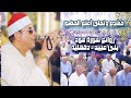 خشوع وتجلى رهيب الشيخ محمود القزاز روائع سورة هود بنى عبيد دقهلية الصقر القزاز الترند خشوع وتجلى رهيب الشيخ محمود القزاز روائع سورة هود بنى عبيد دقهلية الصقر القزاز الترند