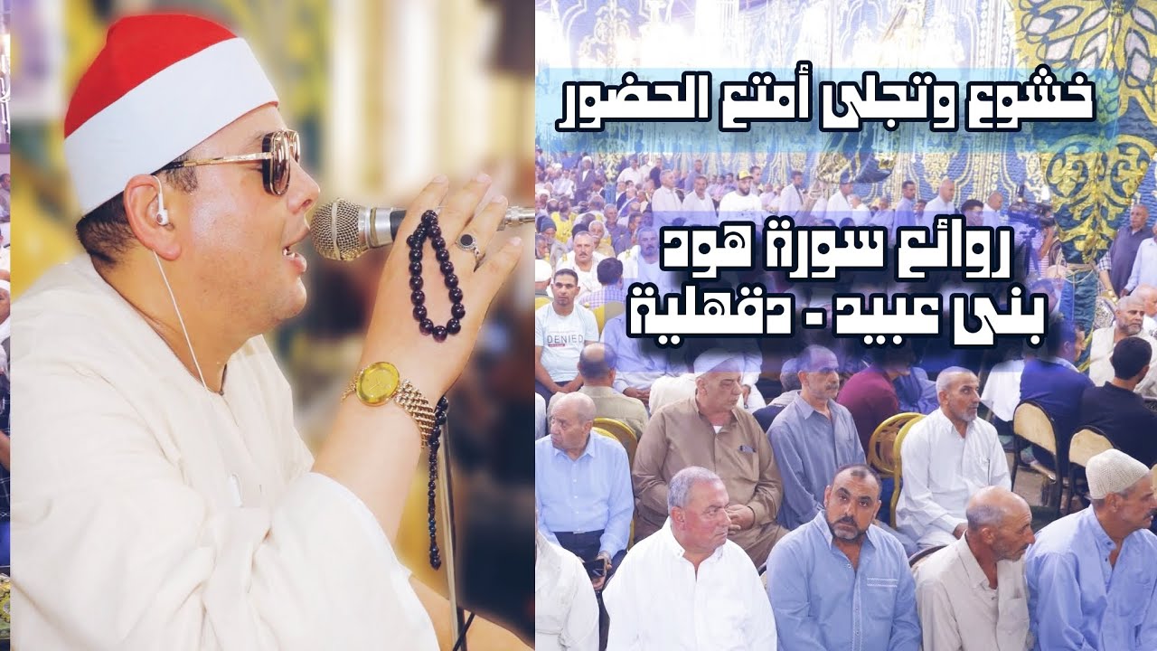 خشوع وتجلى رهيب | الشيخ محمود القزاز | روائع سورة هود | بنى عبيد - دقهلية | #الصقر #القزاز #الترند