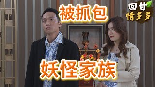 《回甘情多多》EP389 妖怪家族   被抓包