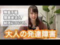 【大人の発達障害】障害手帳ができるまで|障害枠求人について|ADHD|自閉スペクトラム症