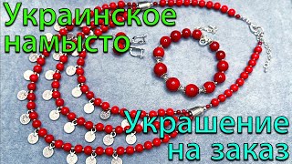 ПЕРЕДЕЛКА УКРАШЕНИЙ | ДО И ПОСЛЕ | Делаю украшение на заказ. Украинское намысто