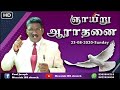 [🔴Live]-Tamil Sunday Online Service|Pudukkottai IPA Church|23-08-2020