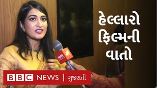 Gujarati Film Hellaro ન કલકરએ જણવ ફલમન શટગન ખસ વત