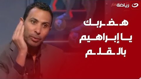 هضربك بالقلم يا ابراهيم"غضب وائل القباني على الهواء وإبراهيم سعيد "أنا مالي انت سخنت عليا ولا ايه؟!"