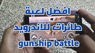 افضل لعبة طائرات للاندرويد gunship battle screenshot 3