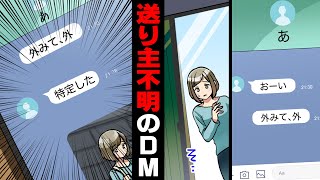 【漫画】夜中何者かに突然写真を撮られ「特定した」とメッセージが届き恐怖で家から出れなくなった私。しかし数日後、やむなく出てしまった結果..
